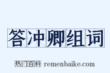 答冲卿组词是什么意思的图片